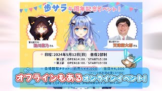 ≪切り抜き動画≫ポサラの遊び場4周年記念イベント告知【歩サラ】