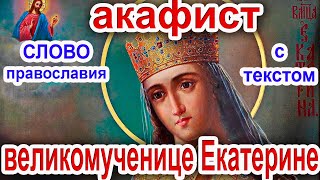 Акафист великомученице Екатерине аудио молитва с текстом и иконами 7 декабря