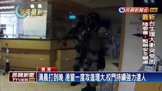 港警封鎖門口逮人  理大遭催淚彈圍城「四面楚歌」－民視新聞