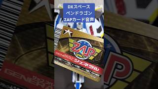 大怪獣バトル DXスペースペンドラゴン ZAPカード 音声