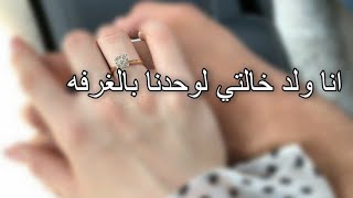 حبـ ـستنا بـغرفه انـا ولـ ـد خالتي المهووس بحـ ـبي عشـان يقول لي كذاا 🤭 💗💗