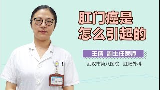 肛门癌是怎么引起的 有来医生