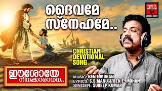 Daivame Snehame | Christian Devotional Songs Malayalam | Ben E.Mohan | Sudeep Kumar