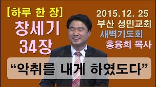 [하루 한 장] 창세기34장_악취를 내게 하였도다