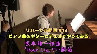 【リハーサル動画】 ある日のリハーサル動画 #19【坂本龍一 Dear Liz】