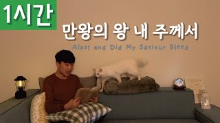 [1시간 반복재생] [찬송가 151장] 만왕의 왕 내 주께서 (Alas! and Did My Saviour Bleed)ㅣ호연하다