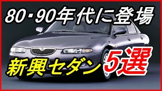 【旧車】セダン人気がピークだった頃に登場した新興モデル5選！【funny com】