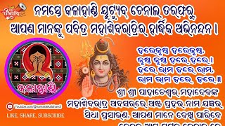 ପାହାଡ଼େଶ୍ୱର୍ ମହାଦେବଙ୍କ ମହାଶିବରାତ୍ରି ଅବସରରେ ଅଷ୍ଟ ପ୍ରହର