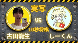 【実写】vsウォーズ九段しーくん【ガチンコ10秒将棋七番勝負】 ＃将棋 ＃10秒将棋 ＃古田龍生 ＃元奨励会三段 ＃しーくん