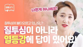 [열등감에 빠진 나를 사랑하는 방법] 질투심이 아니라 열등감에 답이 있어요 epi.12│말그릇 김윤나 소장