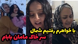 با یاسمین رفتیم شمال برف بازی❌با مهمون ویژه