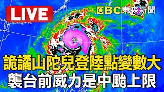 🔴Live／詭譎山陀兒「登陸點變數大」不排除高屏登陸！襲台前「威力是中颱上限」氣象署最新 @newsebc