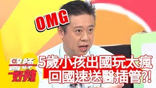 5歲小孩出國玩太瘋，回國立即送醫插管？醫師：右肺淹滿了膿！【醫師好辣】20191029  part4 EP835 田知學 張振榕