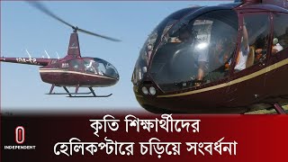 কৃতি শিক্ষার্থীদের হেলিকপ্টারে চড়িয়ে সংবর্ধনা | Helicopter | Students | Sirajganj | Independent TV