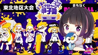 【スプラトゥーン2】スプラトゥーン甲子園のインターネット予選に挑戦してた