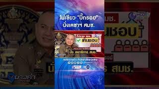 ที่ประชุม สมช.ไฟเขียว พล.ต.อ.รอย อิงคไพโรจน์ ข้ามห้วยนั่งเลขาธิการ สมช.คนใหม่ คาดชง ครม. 16 ม.ค.นี้