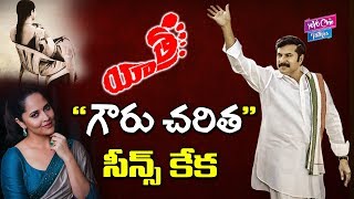 Anasuya Bharadwaj As Gowru Charitha Reddy | Yatra Movie | Mammootty | YSR Biopic | YOYO Cine Talkies