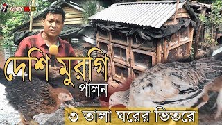 দেশি মুরগি পালন | ছোট ৩ তালা ঘরের ভিতরে | এবার খাঁচায় দেশি মুরগি পালন | নুতন উদ্যোক্তা বাতেন