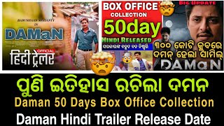 ପୁଣି ରଚିଲା ଇତିହାସ || Daman 50 day Box office Collection || Odia Movie ||  Babushan Mohanty ||