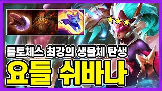 【롤토체스 공략】 9.19 최강의 생명체, 요들 쉬바나 3성! 야생 요들 형변 마법사 조합! (tft,롤토체스공략,롤토체스강의)