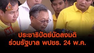 ประชาธิปัตย์นัดลงมติร่วมรัฐบาล พปชร. 24 พ.ค. (23 พ.ค. 62)