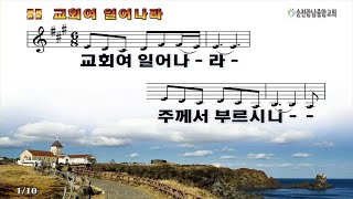 (찬양) 교회여 일어나라