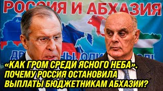 😲 Абхазы в шоке! Россия остановила выплаты бюджетникам Абхазии