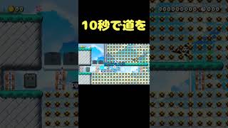 POWブロックで道を作って行け！？ #shorts 【マリオメーカー２】