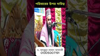 পরিবারের উপর দায়িত্ব। Dr. Mahbubur Rahman Azhari