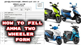 அம்மா இரு சக்கர வாகனம்‌ 2020 | How to fill application form step by step | Amma two wheeler 2020 |