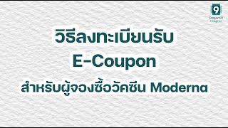 วิธีลงทะเบียนรับ E-Coupon สำหรับผู้จองซื้อวัคซีน Moderna