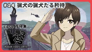 【#ぶいぐら 】＃14　猟犬の猟犬たる矜持｜ 花守朱の物語【#ストリーマーグラセフ / #GTA5 / #GTARP / #VRS】