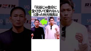 秋元強真vs元谷に関する雑学　#秋元強真 #元谷友貴 #rizin