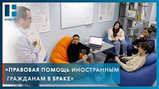 В ТГТУ разработали новый проект «Правовая помощь иностранным гражданам в браке»