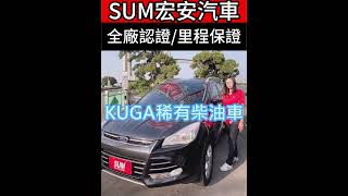 【 #SUM中古車 】 #FORD #KUGA 2015年 #柴油版 #4WD #彰化縣 #宏安汽車  #二手車  #中古車