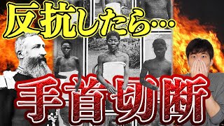 【地獄の23年】たった1人のヨーロッパ人がアフリカで1000万人虐殺した話