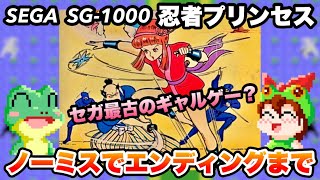 【SG-1000】忍者プリンセス ノーミスでエンディングまで【レトロゲームゆっくり実況】