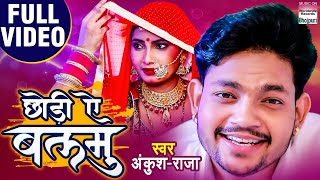 #VIDEO || छोड़ीं ऐ बलमु || #Ankush Raja का New भोजपुरी Song | Chhodi Ae Balamu | Bhojpuri Song 2020