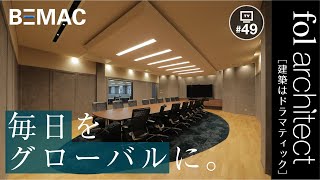 グローバルに活躍するための800坪のオフィスツアー。BEMAC株式会社様 □棟｜fol設計｜建築はドラマティック 2022年12月17日放送分