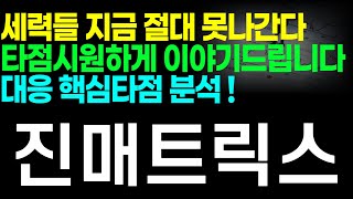 진매트릭스[주식]진매트릭스 - 세력들은 지금 절대 못나간다! 타점 시원하게 이야기드립니다!