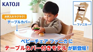 katoji_「ベビーチェア ファニカ」にテーブルカバー付きモデルが新登場！