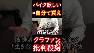 誕生日にバイクが欲しくてクラファンで70万集めようとした27歳OLに批判殺到→5日でプロジェクト中止に③ #shorts