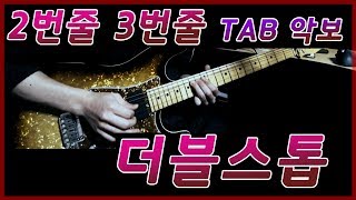 기타 2번줄 3번줄 더블 스톱(더블 스탑) 강좌, TAB 악보 !!