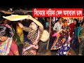 বৌদির কি সুন্দর ডান্স নায়িকা ফেল/বিয়ে বাড়ির ডান্স/ Hindu wedding Dance