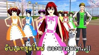 อัพเดทชุดใหม่ ดวงตาสุดเท่ 💖😸 SAKURA School Simulator New Update