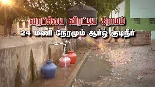 வறட்சியை விரட்டிய கிராமம் 24 மணி நேரமும் ஆர்ஓ குடிநீர் | #Ramanathapuram