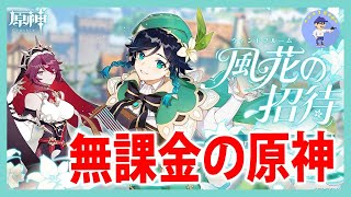 無課金ランク55【Live #128】イベントやるぞ！日課やる！写真撮ったり螺旋やったり素材集め！原神/ Genshin Impact【Ver1.4】