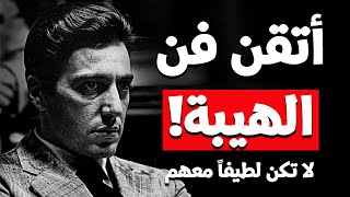 كيف تدع الناس تهابك وتحترمك؟ حركات إذا طبقتها ستحظى بالهيبة.