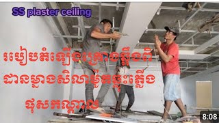 #construction# ដំឡើងគ្រោងឆ្អឹងពិដានម៉ូតឆ្លុះភ្លើងផុសកណ្ដាល#