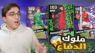 تفتيج بكج نجوم الاسبوع وبكج دورى الابطال 🔥 البحث عن الملك المصرى🤯 efootball 2025